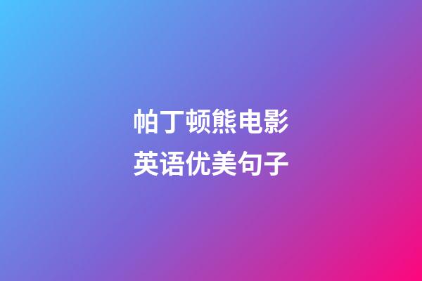 帕丁顿熊电影英语优美句子