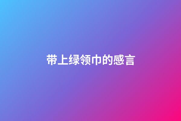 带上绿领巾的感言