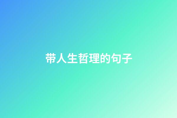 带人生哲理的句子