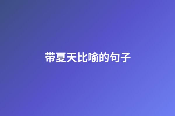 带夏天比喻的句子