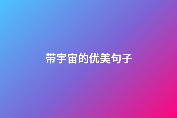 带宇宙的优美句子