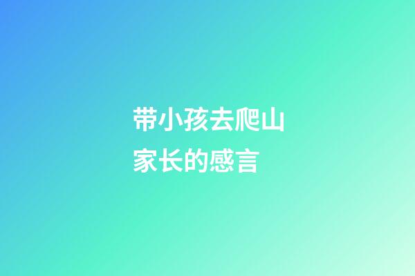 带小孩去爬山家长的感言
