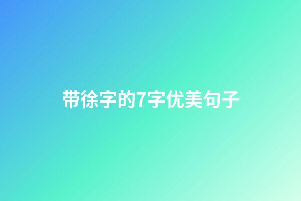 带徐字的7字优美句子