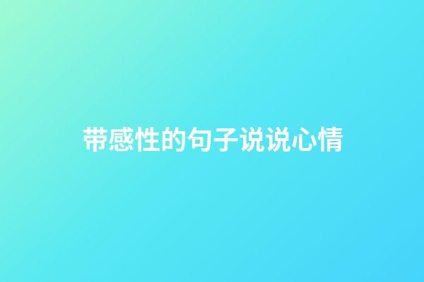 带感性的句子说说心情