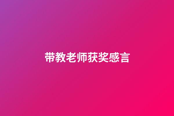 带教老师获奖感言