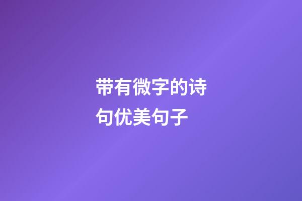 带有微字的诗句优美句子