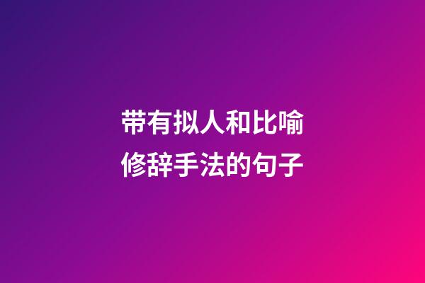 带有拟人和比喻修辞手法的句子