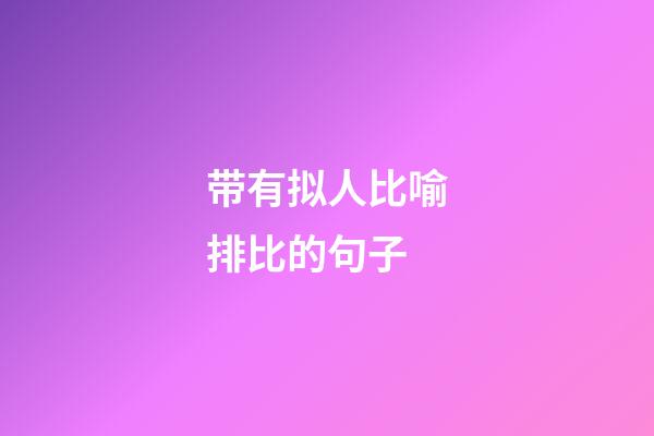 带有拟人比喻排比的句子