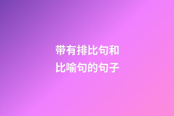 带有排比句和比喻句的句子