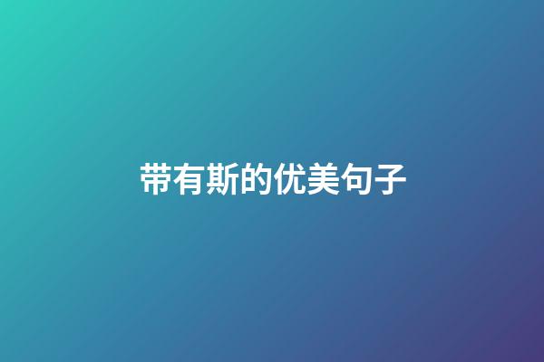 带有斯的优美句子