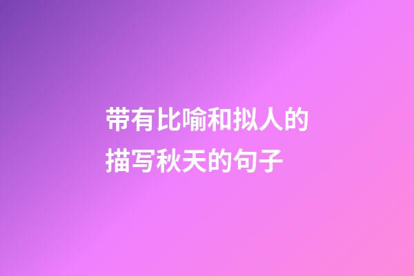 带有比喻和拟人的描写秋天的句子