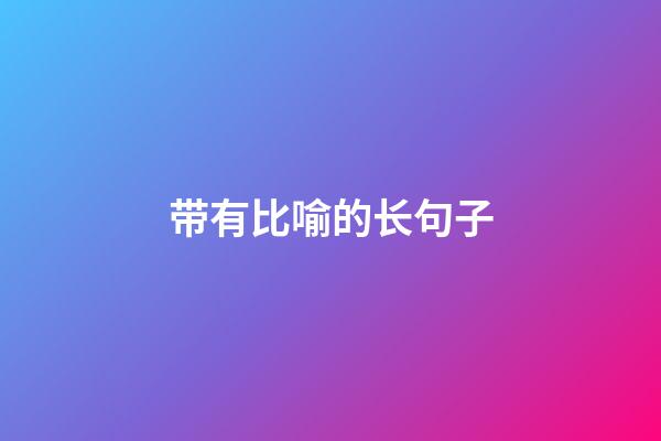 带有比喻的长句子