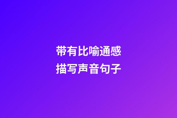 带有比喻通感描写声音句子