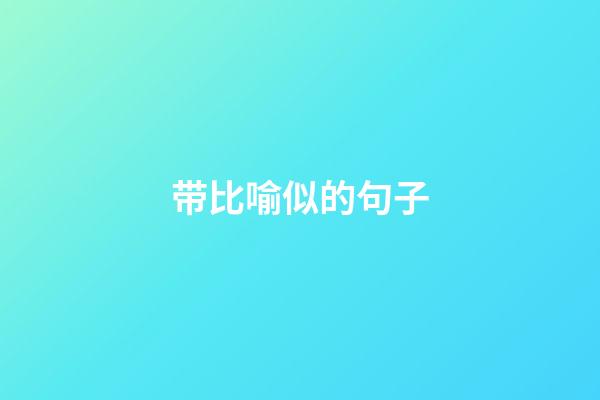 带比喻似的句子