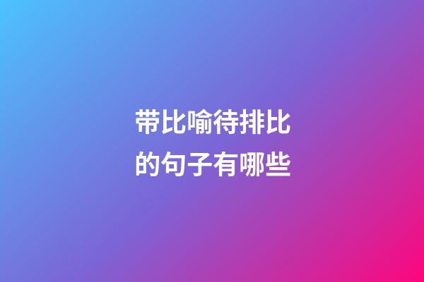 带比喻待排比的句子有哪些