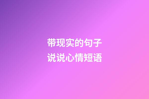 带现实的句子说说心情短语