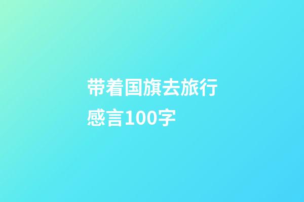 带着国旗去旅行感言100字