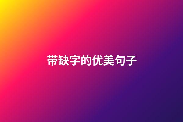 带缺字的优美句子