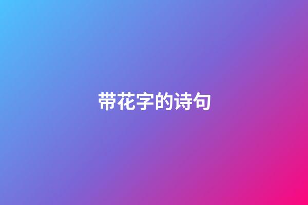带花字的诗句