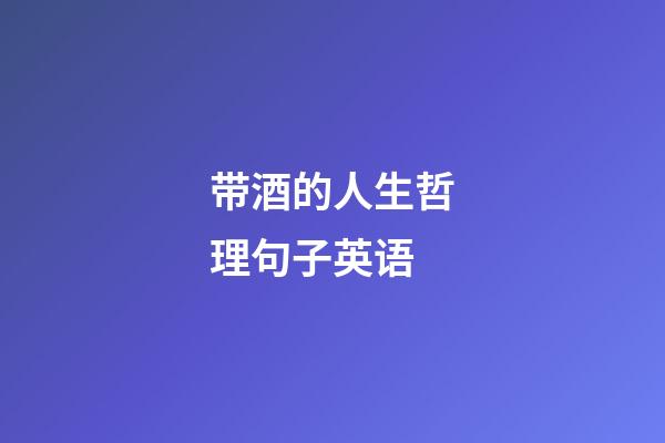 带酒的人生哲理句子英语