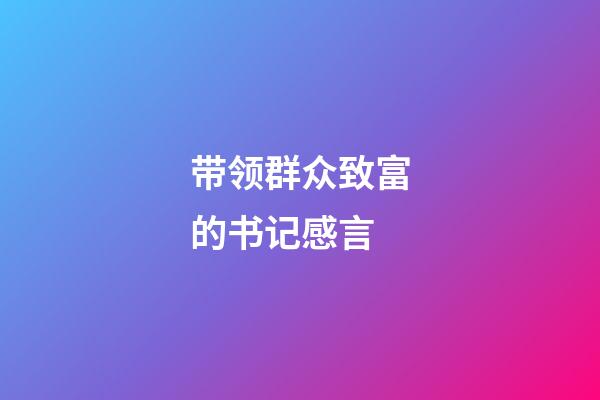 带领群众致富的书记感言