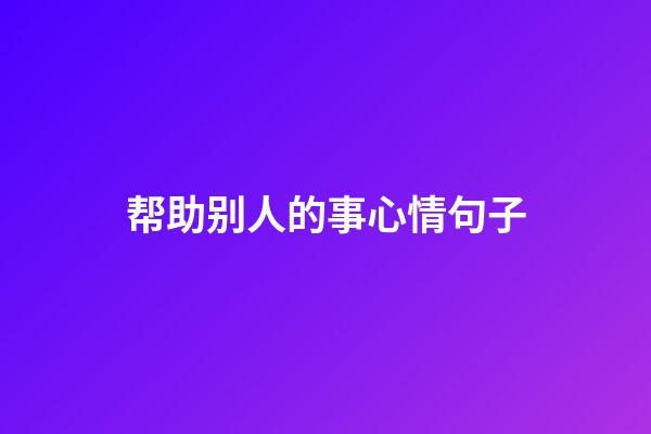 帮助别人的事心情句子