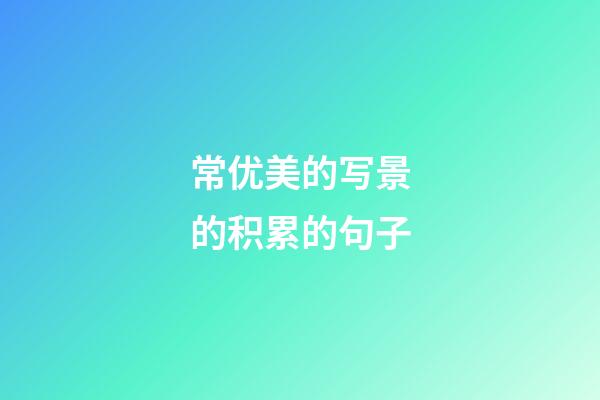常优美的写景的积累的句子