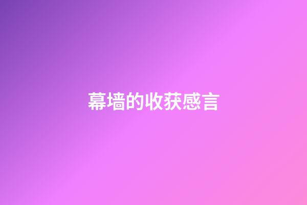 幕墙的收获感言