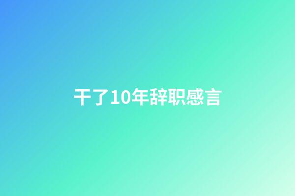 干了10年辞职感言