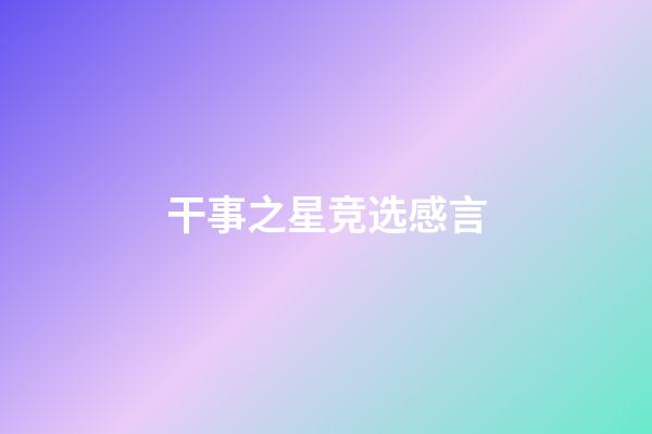 干事之星竞选感言