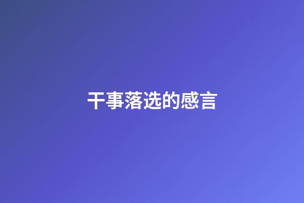 干事落选的感言