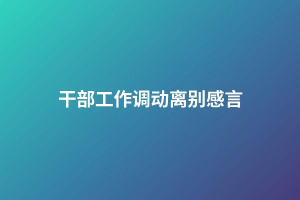 干部工作调动离别感言