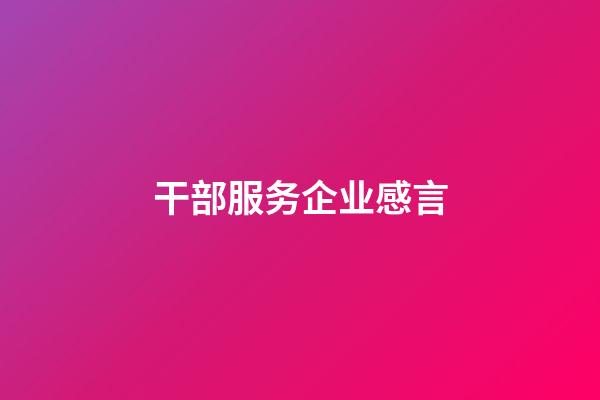 干部服务企业感言