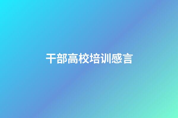 干部高校培训感言