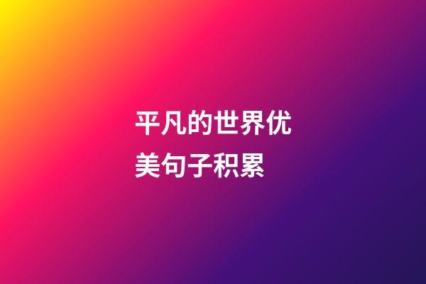 平凡的世界优美句子积累