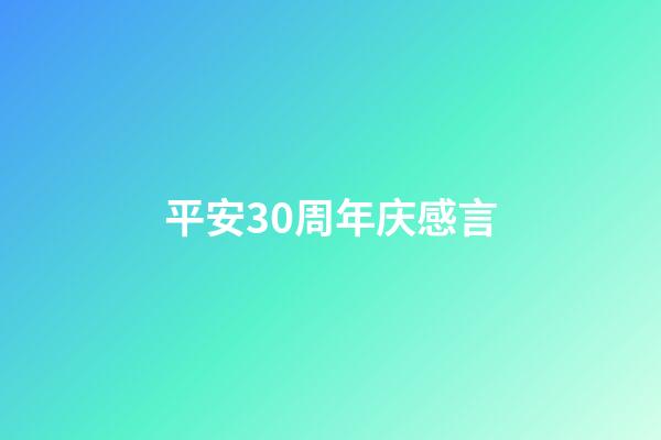 平安30周年庆感言