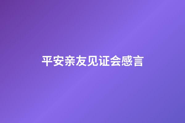 平安亲友见证会感言
