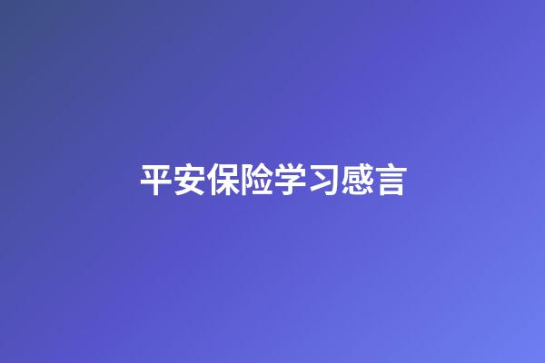 平安保险学习感言