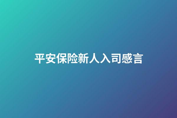 平安保险新人入司感言