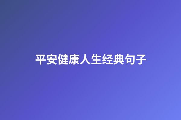 平安健康人生经典句子