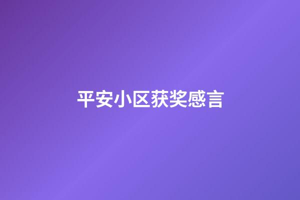 平安小区获奖感言