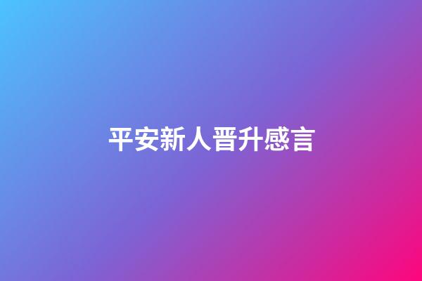 平安新人晋升感言