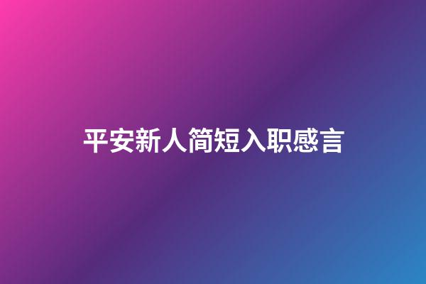 平安新人简短入职感言