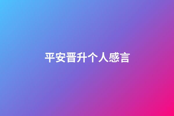 平安晋升个人感言