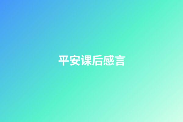 平安课后感言