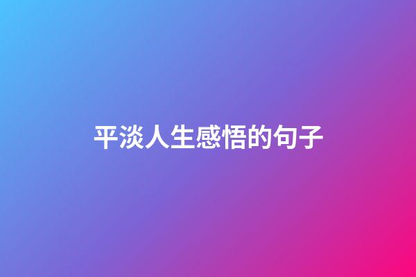 平淡人生感悟的句子
