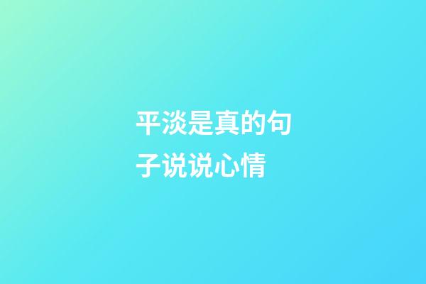 平淡是真的句子说说心情