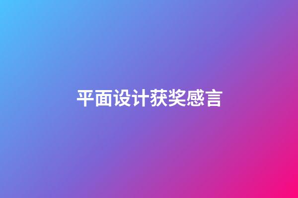 平面设计获奖感言