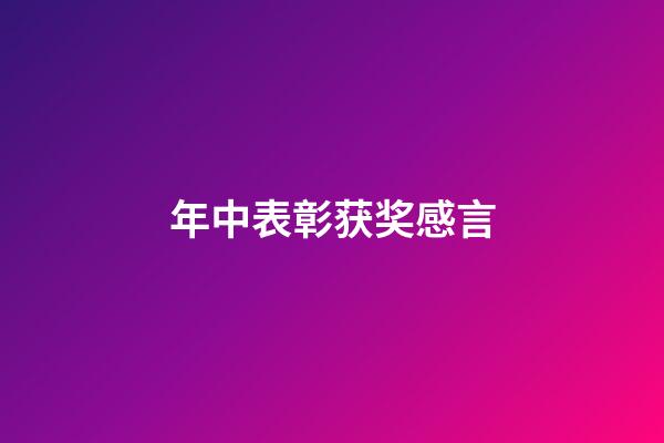 年中表彰获奖感言