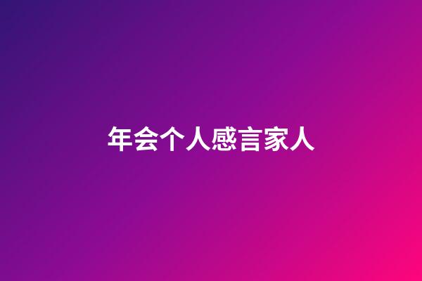 年会个人感言家人